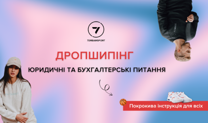 Дропшипінг: юридичні та бухгалтерські питання під час відкриття власної справи